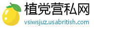 植党营私网